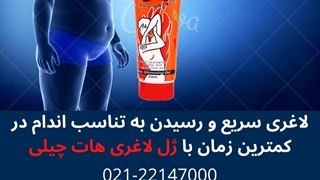 لاغری موضعی! کاهش سایز فوری