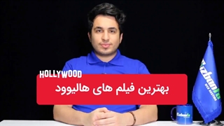 بهترین فیلم های هالیوود در سال های اخیر + 30 فیلم برتر از نگاه تماشاگران