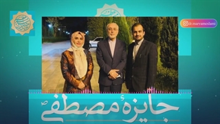 مصاحبه جایزه مصطفی