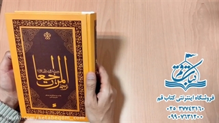 کتاب المراجعات - ترجمه کتاب علامه شرف الدین