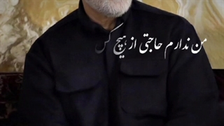 من ندارم حاجتی از هیچ کس!