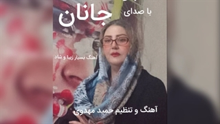 اهنگ بسیار زیبا و شاد مرسی که هستی با صدای جانان و آهنگسازی حمید مهدوی