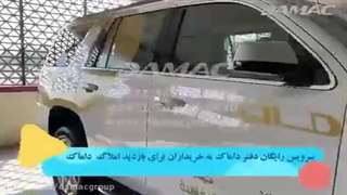 سرویس رایگان داماک به خریداران برای بازدید املاک دبی