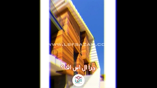 ویلای پیش ساخته | ویلای ال اس اف lsf | سازه ال اس اف | قیمت ویلای ال اس اف lsf