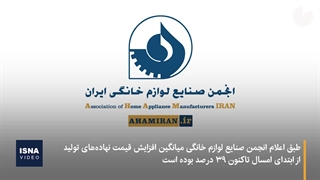 قیمت‌گذاری لوازم خانگی، دستخوش تغییر می‌شود؟