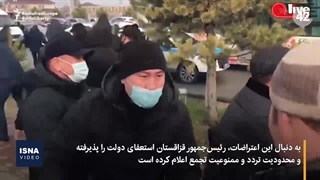 خشم و اعتراض مردم قزاقستان در پی افزایش قیمت سوخت