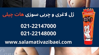 ژل چربی سوز فوری هات چیلی
