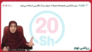 آموزش مجموعه ها ریاضی نهم ➕ 0 تا 100 درس اول ریاضی نهم فصل اول