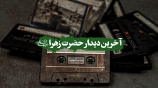 آخرین دیدار حضرت زهرا