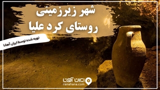 شهر زیرزمینی روستای کردعلیا | اجاره سوئیت در اصفهان