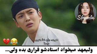 شدیدا پیشنهادی:| سکانسی از سریال علاقه پادشاه با بازی کیم روون و ایون بین