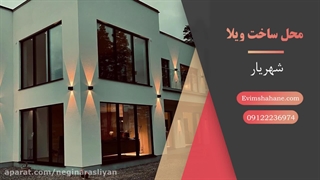 ساخت ویلا