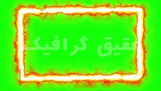 ویدیو فوتیج کروماکی افکت فریم آتش