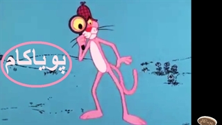 پلنگ صورتی - 7