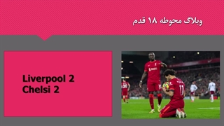 مرور بر نتایج این هفته