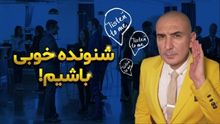 شنونده خوبی باشیم