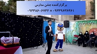 اجرای شعبده بازی در جشن مدرسه