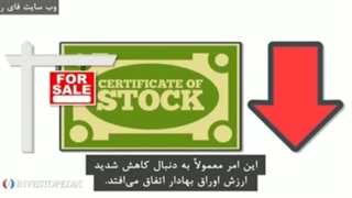 فروش ناگزیر در معاملات سهام بورس به چه معناست؟
