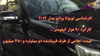 کارشناسی تویوتا پرادو مدل 2012
