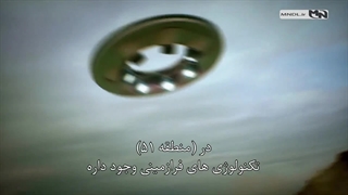 فرازمینی ها در منطقه 51