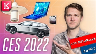بهترینهای CES 2022 از نگاه verge