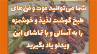 نکات پخت گوشت_توسط روژین روناسی