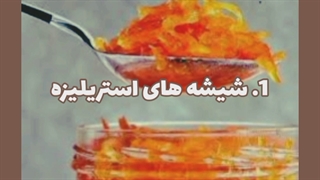 نکات پخت مربا_توسط روژین روناسی