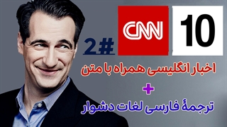 دانلود اخبار CNN با متن انگلیسی و ترجمۀ فارسی لغات دشوار
