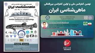 مروری بر مطالعات شناخت جمعیتهای کپور معمولی در سواحل جنوبی دریای کاسپین