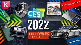 فناوریهایی که با دیدنشان آرزو کردم ایکاش به CES 2022 رفته بودم