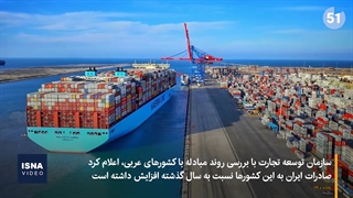 وضعیت صادرات ایران به کشورهای عربی