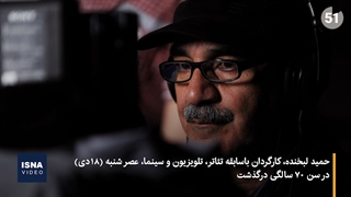 مرور کوتاه زندگی و آثار «حمید لبخنده»