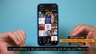 آموزش پاک کردن تاریخچه سرچ اینستاگرام