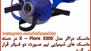 خرید ماسک نیم صورت دراگر مدل X Plore 3300