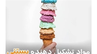 مواد تشکیل دهنده ی بستنی
