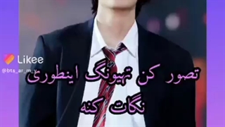 تصور کن تهیونگ اینطوری نگات کنه