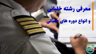 معرفی رشته خلبانی و انواع دوره های خلبانی