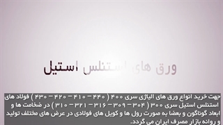 اطلاعات مفید و کاربردی درباره ورق های استنلس استیل در گرید های مختلف