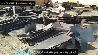 شرکت صنعت ورق الغدیر پارس