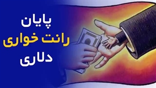 سیاست‌های چندنرخی؛ شلیک به عدالت با سلاح بودجه! / پایان رانت خواری دلاری