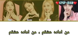 لیریک آهنگReady For Loveبلک پینک زیرنویس فارسی
