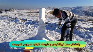 آهنگ زمستون ساخت آدم برفی در کمترین زمان راهنمای سفر گردشگری سایروس توریست راهنمای گردشگری