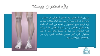 پاژه استخوان