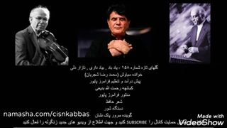 شجریان، پایور، بدیعی، گلهای تازه ۱۵۸ شور