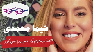شیما محمدی : حاشیه های من یک برند را نابود کرد