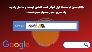 بالا آمدن سایت در صفحه اول گوگل