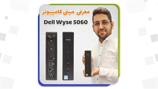مینی کامپیوتر | minicomputer | زیروکلاینت | تین کلاینت Dell Wyse 5060