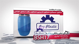 بشکه 160 لیتری  33382004-7