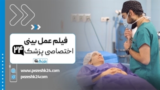 فیلم اختصاصی عمل بینی در اتاق عمل تهیه شده توسط تیم پزشک 24