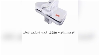 لیست جامع و کامل اتو پرس ها  ژانومه   با مشخصات دقیق و قیمت